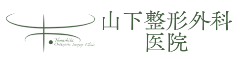 山下整形外科医院